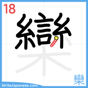 How to write "欒" - stroke 18