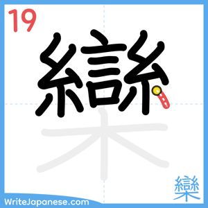 How to write "欒" - stroke 19