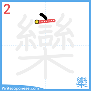 How to write "欒" - stroke 2