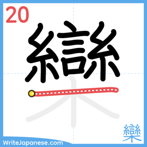 How to write "欒" - stroke 20