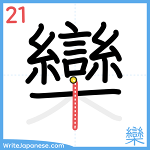 How to write "欒" - stroke 21