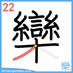 How to write "欒" - stroke 22