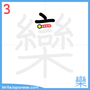 How to write "欒" - stroke 3