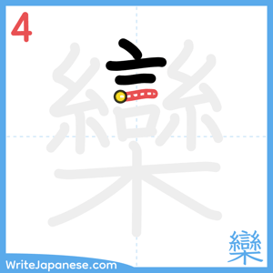 How to write "欒" - stroke 4