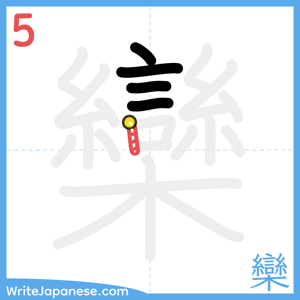 How to write "欒" - stroke 5