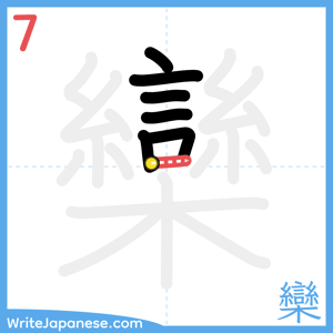 How to write "欒" - stroke 7