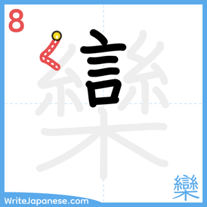 How to write "欒" - stroke 8
