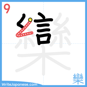 How to write "欒" - stroke 9