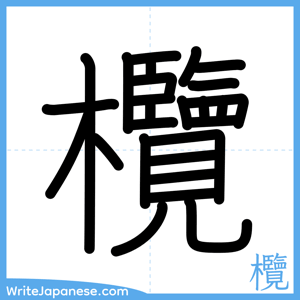 How to write "欖" - complete stroke order