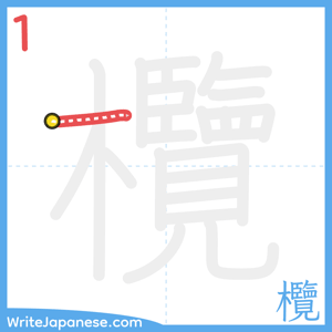 How to write "欖" - stroke 1