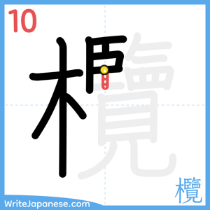 How to write "欖" - stroke 10