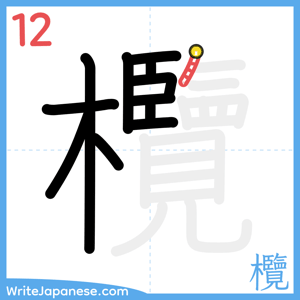 How to write "欖" - stroke 12