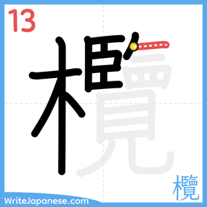 How to write "欖" - stroke 13