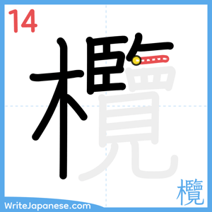 How to write "欖" - stroke 14