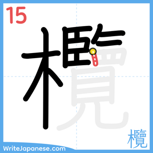 How to write "欖" - stroke 15
