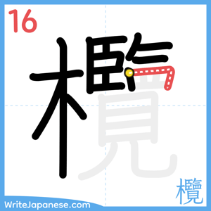 How to write "欖" - stroke 16