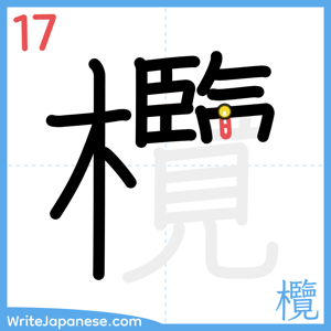 How to write "欖" - stroke 17