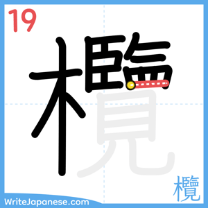 How to write "欖" - stroke 19