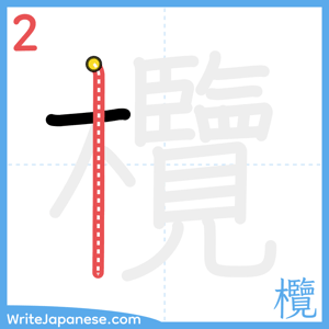 How to write "欖" - stroke 2
