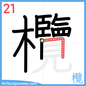 How to write "欖" - stroke 21