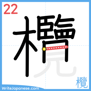 How to write "欖" - stroke 22