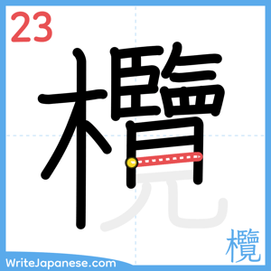 How to write "欖" - stroke 23