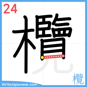 How to write "欖" - stroke 24