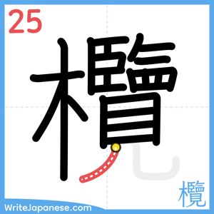 How to write "欖" - stroke 25