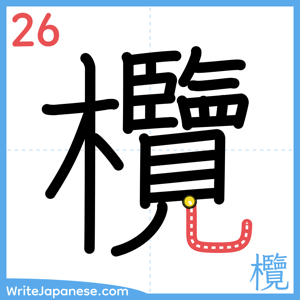 How to write "欖" - stroke 26