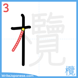 How to write "欖" - stroke 3