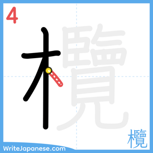 How to write "欖" - stroke 4