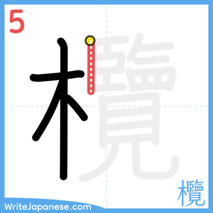 How to write "欖" - stroke 5