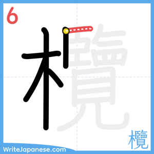 How to write "欖" - stroke 6