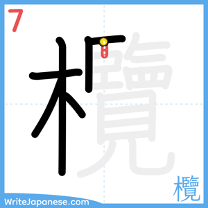 How to write "欖" - stroke 7