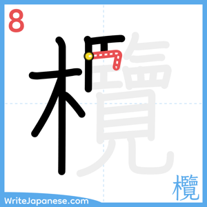 How to write "欖" - stroke 8