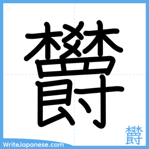 How to write "欝" - complete stroke order