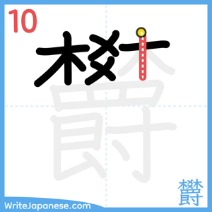 How to write "欝" - stroke 10