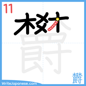 How to write "欝" - stroke 11