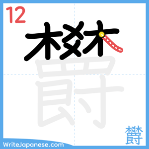How to write "欝" - stroke 12