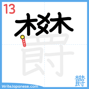How to write "欝" - stroke 13