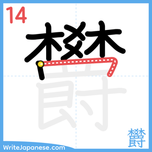 How to write "欝" - stroke 14
