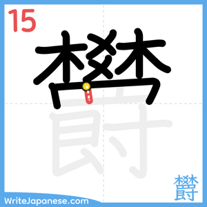 How to write "欝" - stroke 15