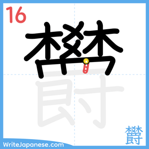 How to write "欝" - stroke 16