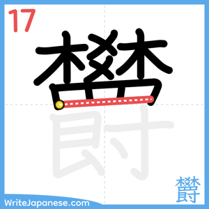 How to write "欝" - stroke 17