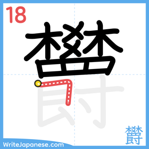 How to write "欝" - stroke 18