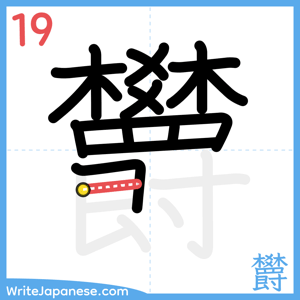 How to write "欝" - stroke 19
