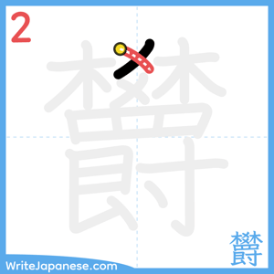 How to write "欝" - stroke 2