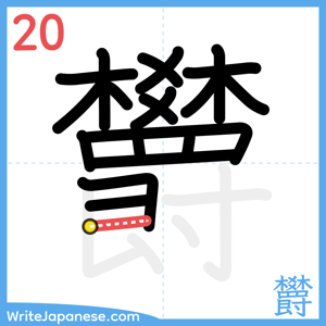 How to write "欝" - stroke 20