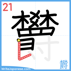 How to write "欝" - stroke 21