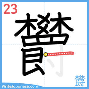 How to write "欝" - stroke 23